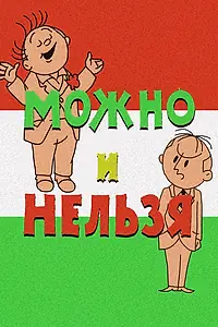 Главный постер мультфильма «Можно и нельзя (1964)»