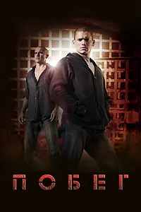 Постер к сериалу «Побег (2005 - 2017)»