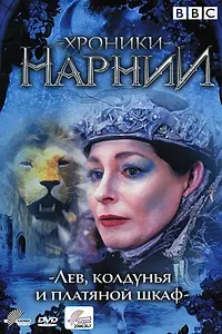 Постер к сериалу «Хроники Нарнии: Лев, колдунья и платяной шкаф (1988)»