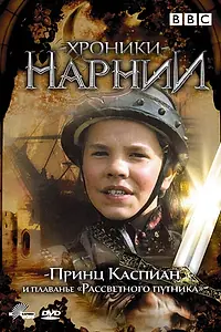 Постер к сериалу «Хроники Нарнии: Принц Каспиан и плавание «Рассветного путника» (1989)»