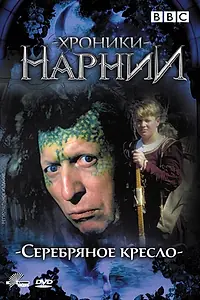 Главный постер сериала «Хроники Нарнии: Серебряное кресло (1990)»