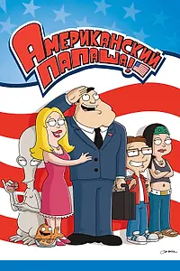 Главный постер мультсериала «Американский папаша (2005)»