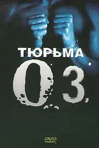 Главный постер сериала «Тюрьма «ОZ» (1997 - 2003)»