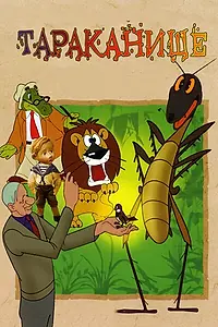 Постер к мультфильму «Тараканище (1963)»