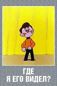 Главный постер мультфильма «Где я его видел? (1965)»