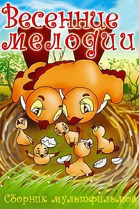 Главный постер мультфильма «Весенние мелодии (1946)»