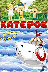 Главный постер мультфильма «Катерок (1970)»