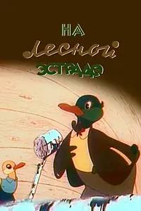 Главный постер мультфильма «На лесной эстраде (1954)»