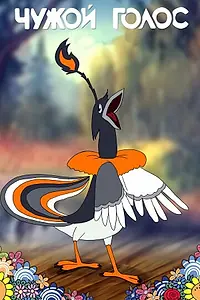 Постер к мультфильму «Чужой голос (1949)»