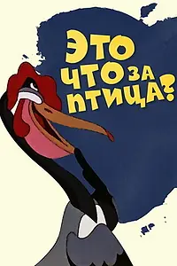 Главный постер мультфильма «Это что за птица? (1955)»