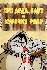 Главный постер мультфильма «Про Деда, Бабу и Курочку Рябу (1982)»