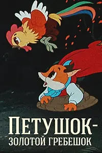 Постер к мультфильму «Петушок — Золотой гребешок (1955)»