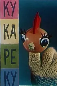 Главный постер мультфильма «Ку-Ка-Ре-Ку (1963)»