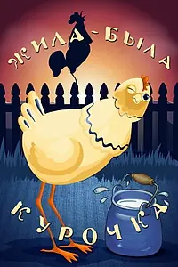 Главный постер мультфильма «Жила-была курочка (1977)»
