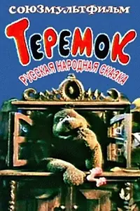 Главный постер мультфильма «Теремок (1995)»