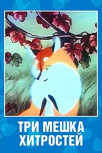 Постер к мультфильму «Три мешка хитростей (1954)»
