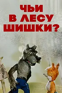 Постер к мультфильму «Чьи в лесу шишки? (1965)»