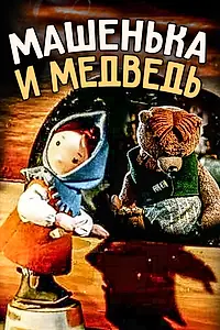 Главный постер мультфильма «Машенька и медведь (1960)»