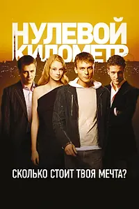 Главный постер фильма «Нулевой километр (2007)»