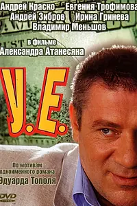Постер к сериалу «У.Е. (2006)»