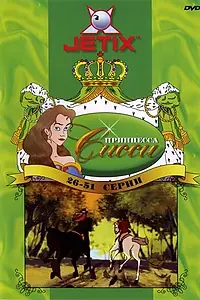 Главный постер мультсериала «Принцесса Сисси (1997 - 1998)»