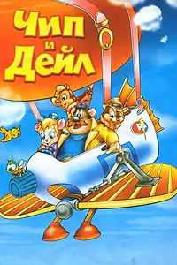 Главный постер мультфильма «Чип и Дейл спешат на помощь (1989)»