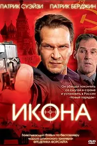 Постер к фильму «Икона (2005)»