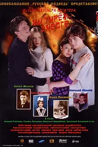 Постер к фильму «Мы умрем вместе (2004)»