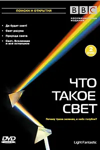 Главный постер фильма «BBC: Что такое свет? (2004)»