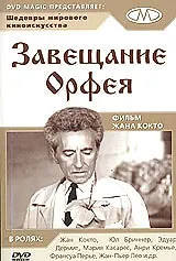 Главный постер фильма «Завещание Орфея (1960)»