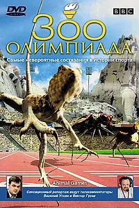 Постер к фильму «BBC: Зоо олимпиада (2004)»