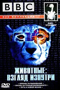 Главный постер фильма «BBC: Животные: Взгляд изнутри (2002)»