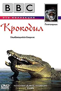 Постер к фильму «BBC: Крокодил (1995)»