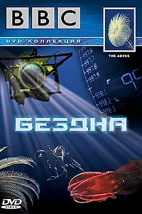 Постер к фильму «BBC: Бездна (2005)»