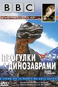 Главный постер сериала «BBC: Прогулки с динозаврами (1999)»