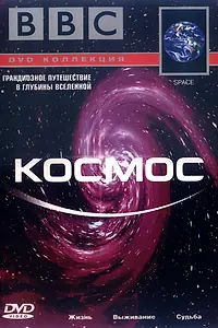 Постер к фильму «BBC: Космос (2001)»