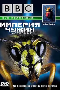 Главный постер фильма «BBC: Империя чужих. Насекомые (1996)»
