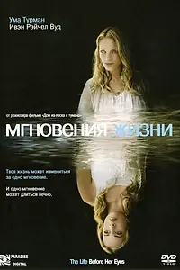 Постер к фильму «Мгновения жизни (2007)»