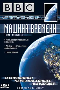 Постер к сериалу «BBC: Машина времени (2004)»