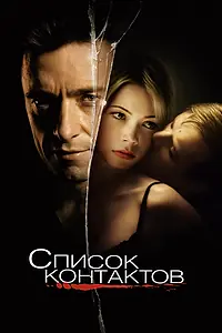 Постер к фильму «Список контактов (2008)»