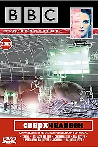 Постер к сериалу «BBC: Сверхчеловек (2002)»