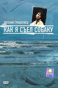 Постер к фильму «Евгений Гришковец: Как я съел собаку (2003)»