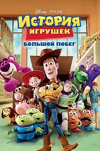 Постер к мультфильму «История игрушек: Большой побег (2010)»