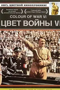 Постер к фильму «Цвет войны 6: Адольф Гитлер (2004)»