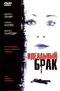 Главный постер фильма «Идеальный брак (2006)»