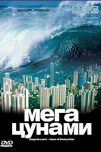 Постер к фильму «BBC: Мегацунами (2000)»