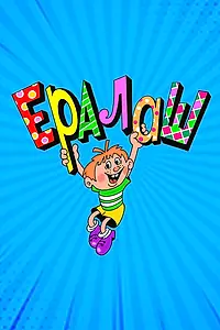 Постер к сериалу «Ералаш (1974 - 2021)»