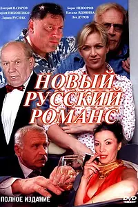 Постер к сериалу «Новый русский романс (2005)»