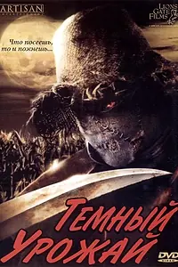 Главный постер фильма «Темный урожай (2004)»