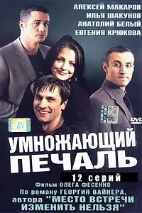 Постер к сериалу «Умножающий печаль (2005)»